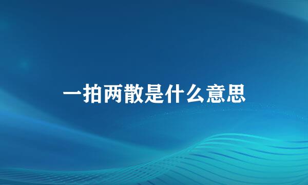 一拍两散是什么意思