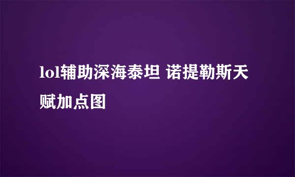 lol辅助深海泰坦 诺提勒斯天赋加点图