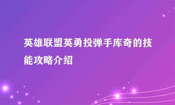 英雄联盟英勇投弹手库奇的技能攻略介绍