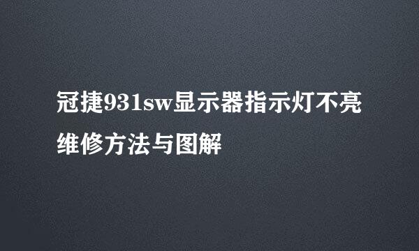 冠捷931sw显示器指示灯不亮维修方法与图解