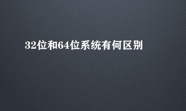 32位和64位系统有何区别