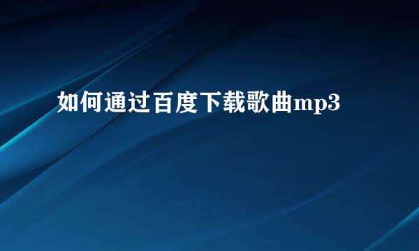 如何通过百度下载歌曲mp3