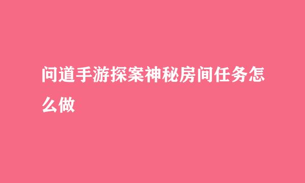 问道手游探案神秘房间任务怎么做