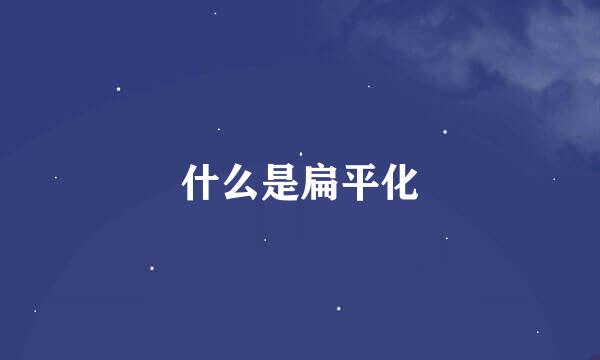 什么是扁平化