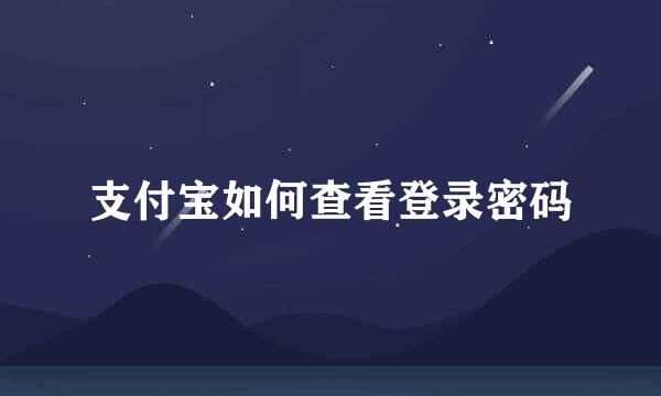 支付宝如何查看登录密码