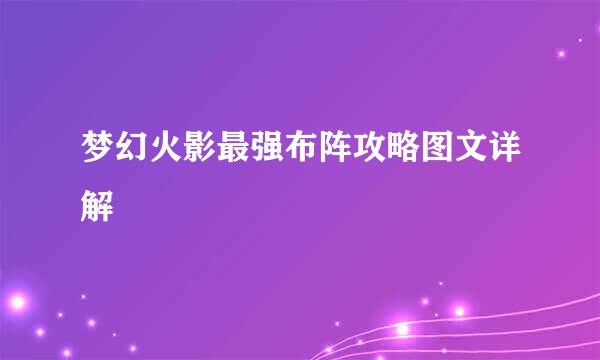 梦幻火影最强布阵攻略图文详解