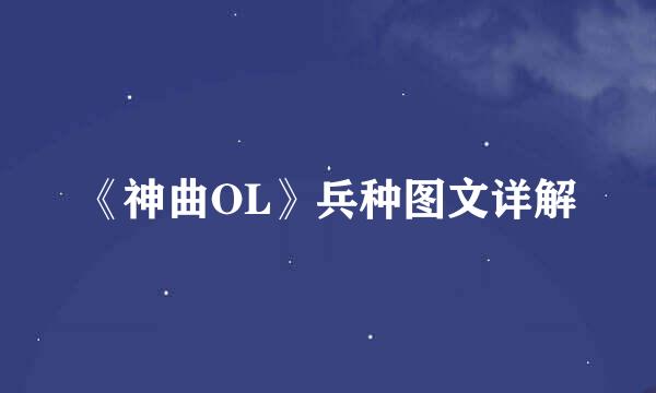 《神曲OL》兵种图文详解