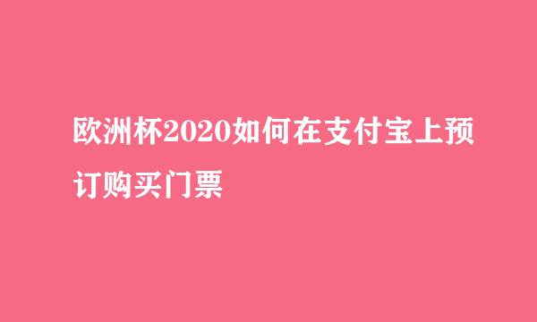 欧洲杯2020如何在支付宝上预订购买门票