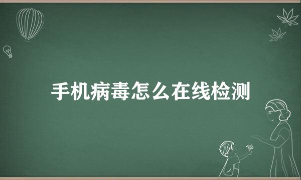 手机病毒怎么在线检测