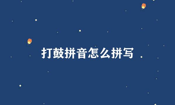 打鼓拼音怎么拼写