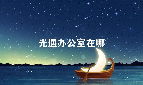光遇办公室在哪