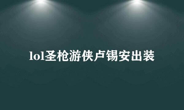 lol圣枪游侠卢锡安出装
