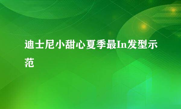 迪士尼小甜心夏季最In发型示范