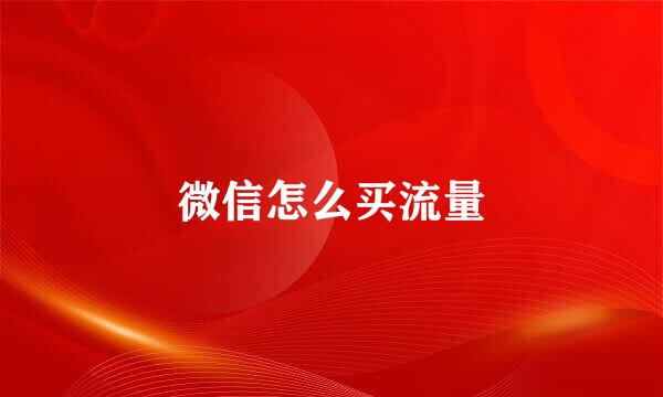 微信怎么买流量