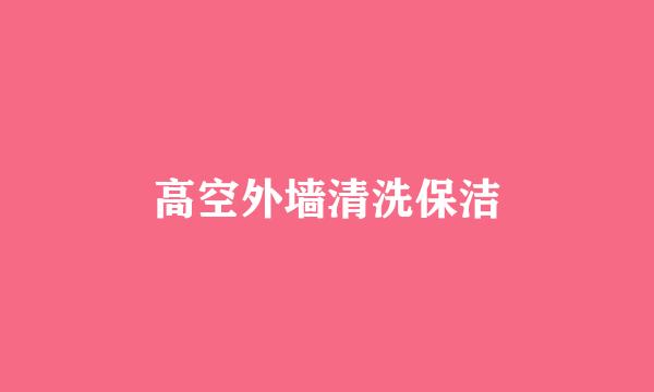 高空外墙清洗保洁