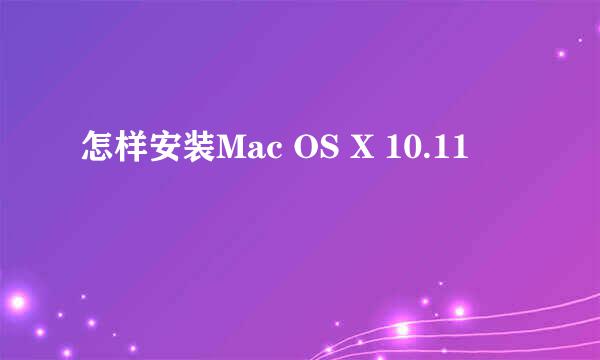 怎样安装Mac OS X 10.11