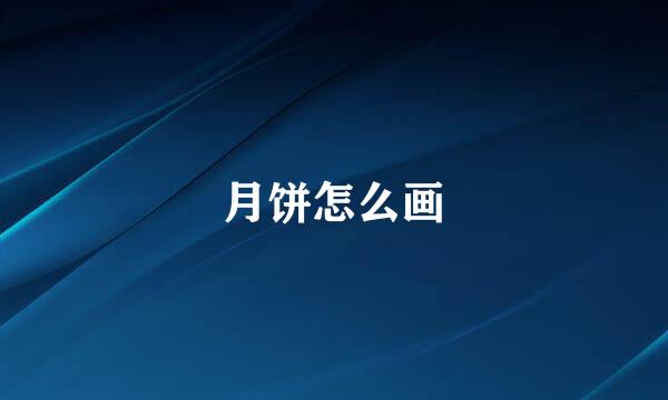 月饼怎么画