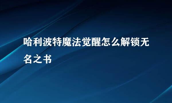 哈利波特魔法觉醒怎么解锁无名之书