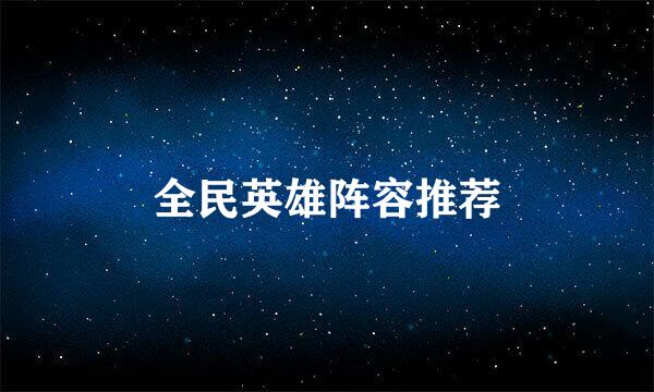 全民英雄阵容推荐