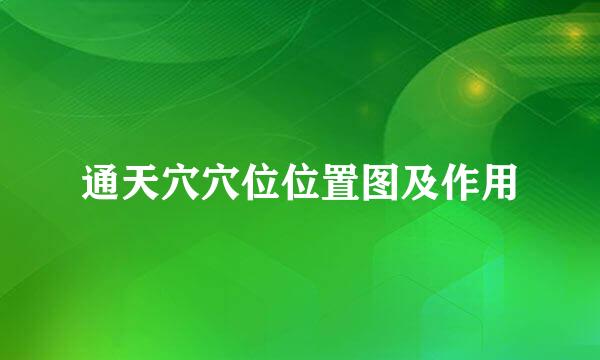 通天穴穴位位置图及作用