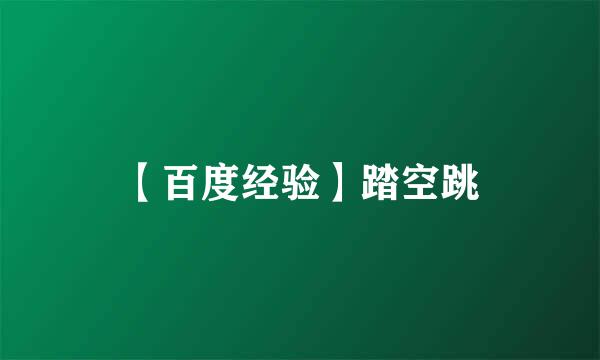 【百度经验】踏空跳