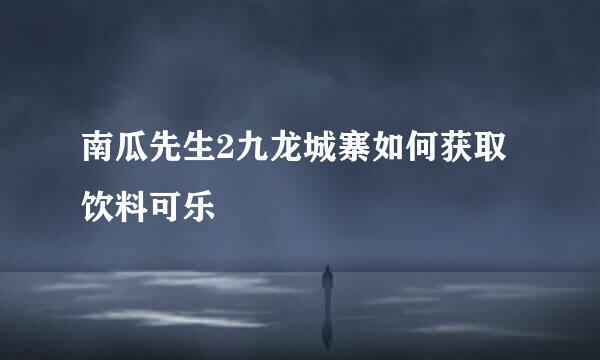 南瓜先生2九龙城寨如何获取饮料可乐