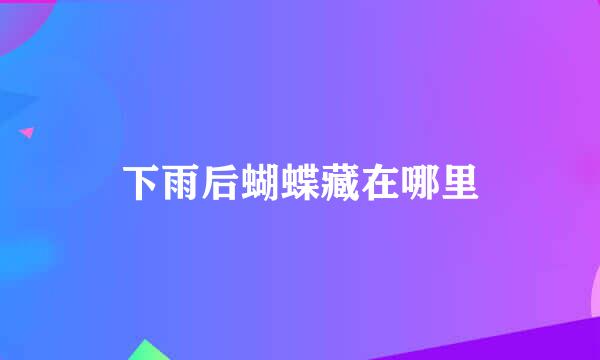 下雨后蝴蝶藏在哪里