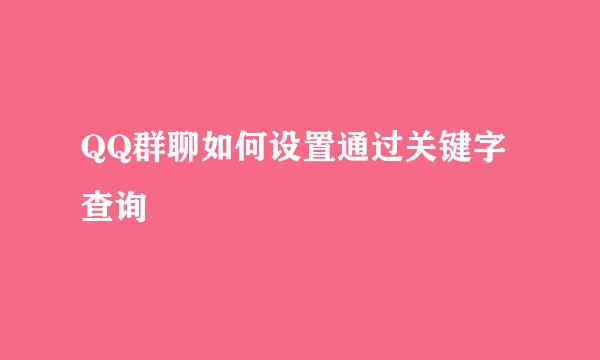 QQ群聊如何设置通过关键字查询