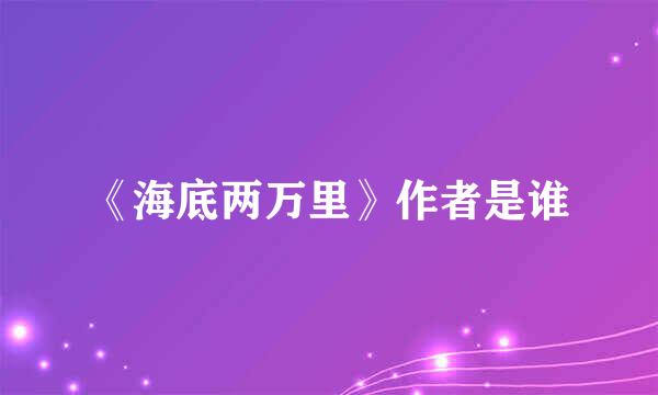 《海底两万里》作者是谁