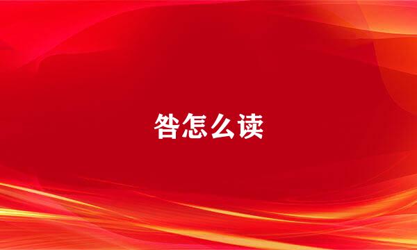 咎怎么读