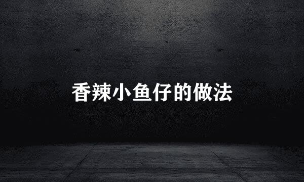 香辣小鱼仔的做法