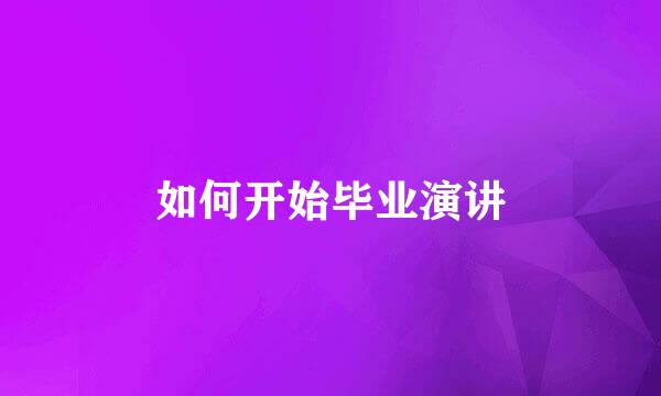 如何开始毕业演讲
