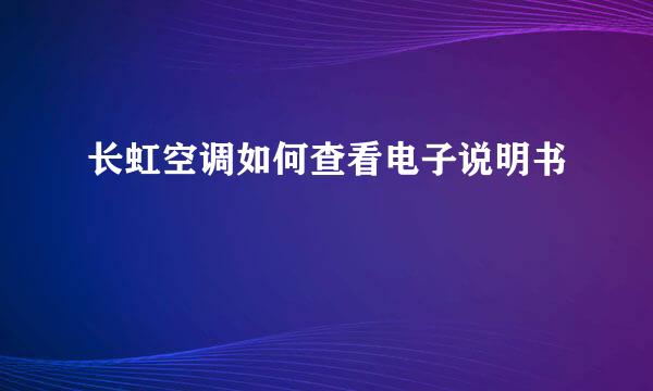 长虹空调如何查看电子说明书