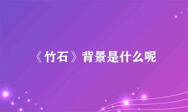 《竹石》背景是什么呢