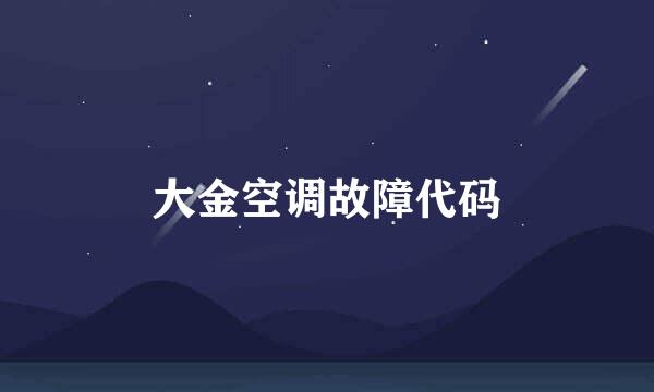 大金空调故障代码