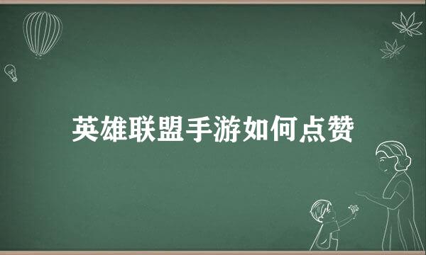 英雄联盟手游如何点赞