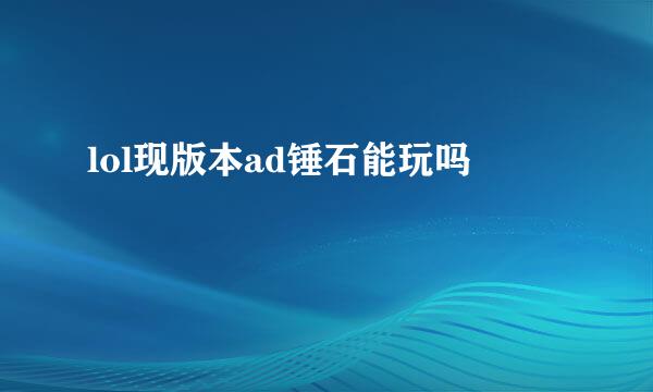 lol现版本ad锤石能玩吗
