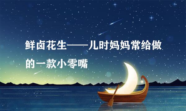 鲜卤花生——儿时妈妈常给做的一款小零嘴