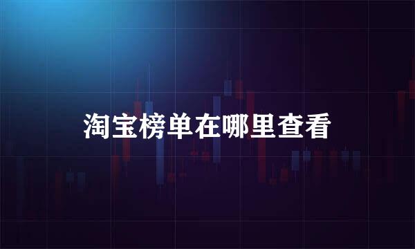 淘宝榜单在哪里查看