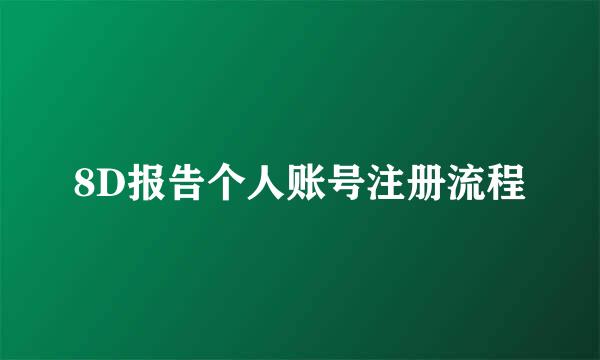 8D报告个人账号注册流程