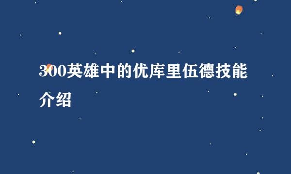 300英雄中的优库里伍德技能介绍