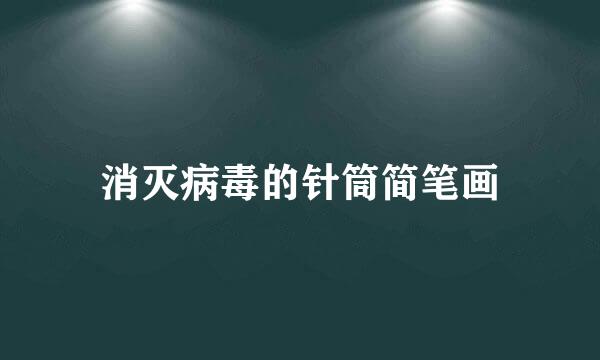 消灭病毒的针筒简笔画