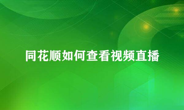 同花顺如何查看视频直播