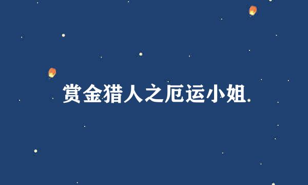 赏金猎人之厄运小姐