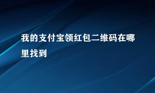我的支付宝领红包二维码在哪里找到