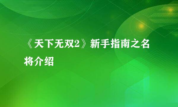 《天下无双2》新手指南之名将介绍