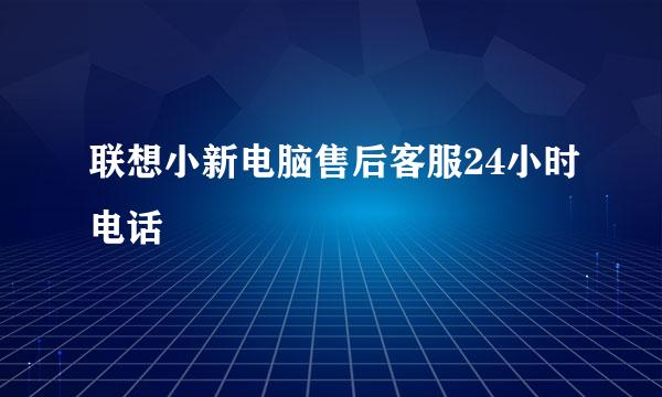 联想小新电脑售后客服24小时电话