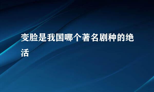 变脸是我国哪个著名剧种的绝活