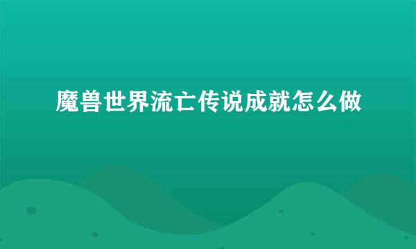 魔兽世界流亡传说成就怎么做