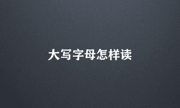 大写字母怎样读